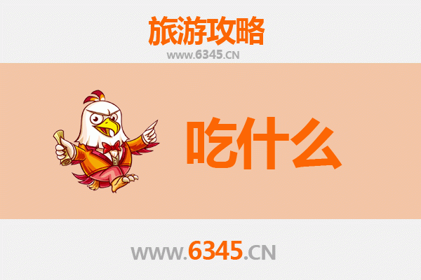 乐东抱由镇美食必吃清单 | 黎族风味与热带舌尖之旅